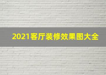 2021客厅装修效果图大全