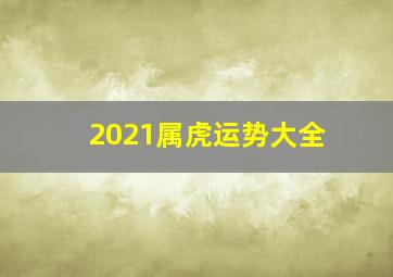 2021属虎运势大全