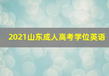 2021山东成人高考学位英语