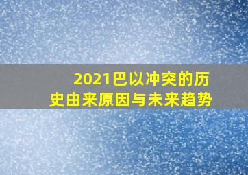 2021巴以冲突的历史由来原因与未来趋势