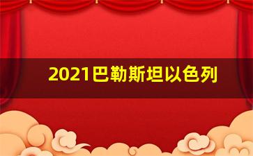 2021巴勒斯坦以色列