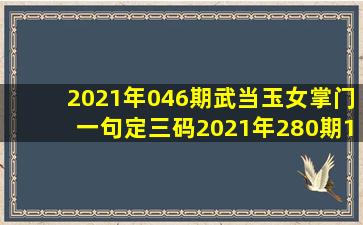 2021年046期武当玉女掌门一句定三码2021年280期1