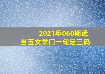 2021年060期武当玉女掌门一句定三码