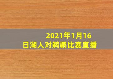 2021年1月16日湖人对鹈鹕比赛直播