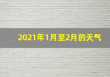 2021年1月至2月的天气