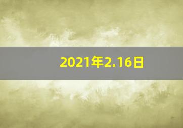 2021年2.16日