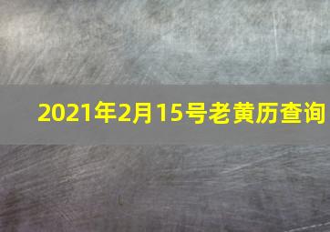 2021年2月15号老黄历查询