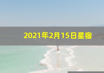 2021年2月15日星宿