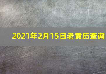 2021年2月15日老黄历查询