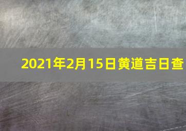 2021年2月15日黄道吉日查