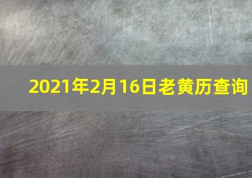 2021年2月16日老黄历查询