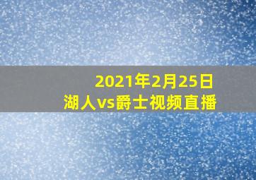 2021年2月25日湖人vs爵士视频直播