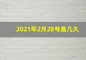 2021年2月28号是几久