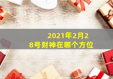 2021年2月28号财神在哪个方位