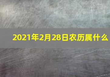 2021年2月28日农历属什么