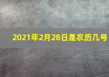 2021年2月28日是农历几号