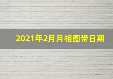 2021年2月月相图带日期