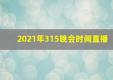 2021年315晚会时间直播