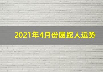 2021年4月份属蛇人运势