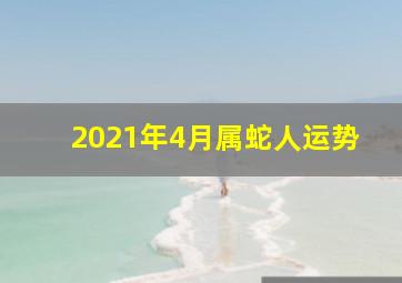 2021年4月属蛇人运势