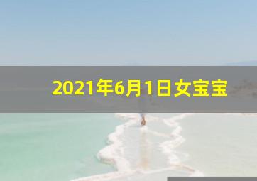 2021年6月1日女宝宝