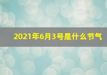 2021年6月3号是什么节气