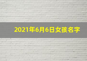 2021年6月6日女孩名字