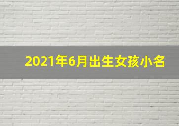 2021年6月出生女孩小名