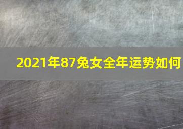 2021年87兔女全年运势如何