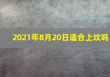 2021年8月20日适合上坟吗