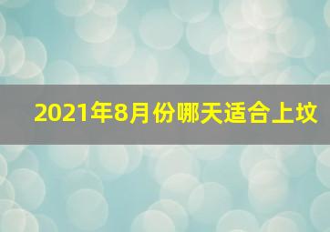 2021年8月份哪天适合上坟