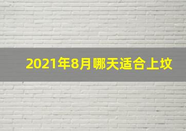 2021年8月哪天适合上坟