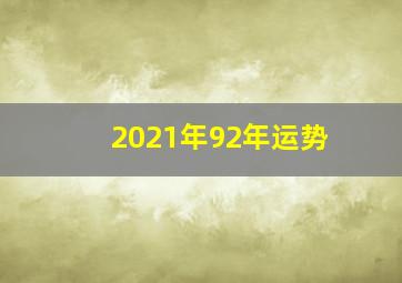 2021年92年运势