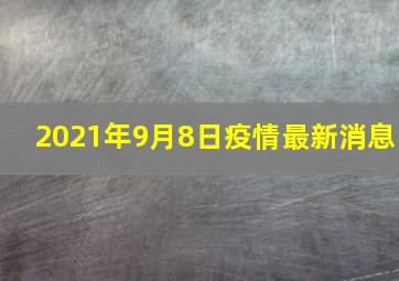 2021年9月8日疫情最新消息