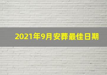 2021年9月安葬最佳日期