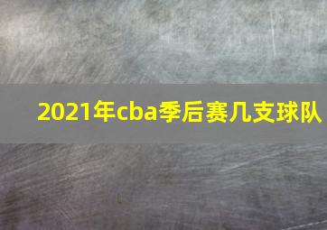 2021年cba季后赛几支球队