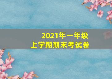 2021年一年级上学期期末考试卷