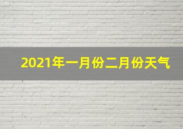 2021年一月份二月份天气