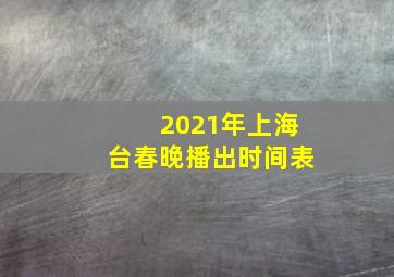 2021年上海台春晚播出时间表