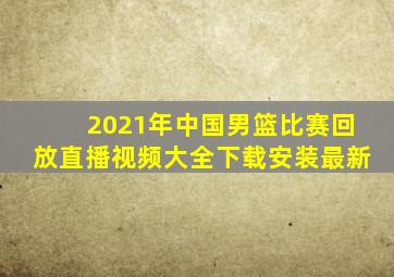 2021年中国男篮比赛回放直播视频大全下载安装最新