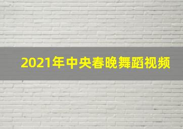 2021年中央春晚舞蹈视频