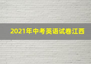 2021年中考英语试卷江西