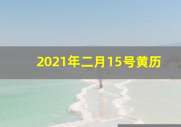 2021年二月15号黄历