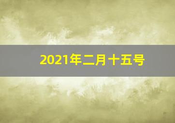 2021年二月十五号