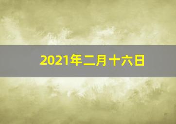 2021年二月十六日