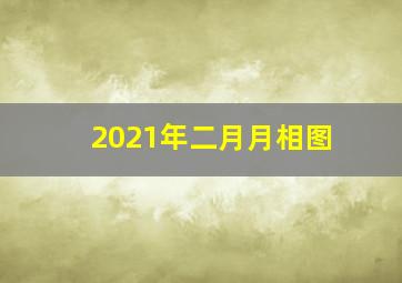 2021年二月月相图