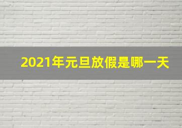 2021年元旦放假是哪一天