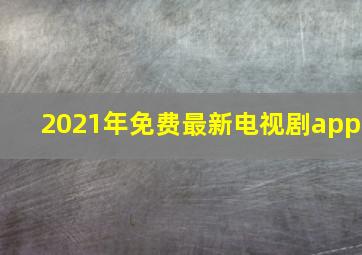 2021年免费最新电视剧app