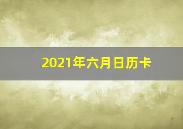 2021年六月日历卡