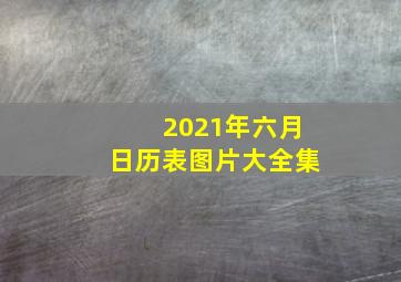 2021年六月日历表图片大全集